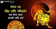 मंगल का सिंह राशि परिवर्तन – क्या होगा असर आपकी राशि पर? | Future Point