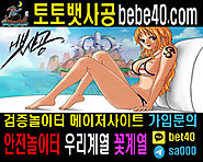 최고의 토토사이트 주소 목록