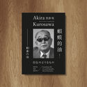 Akira Kurosawa-Something Like an Autobiography