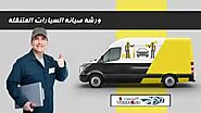 خدمة صيانة السيارات المتنقلة ( بنشر متنقل - كراج متنقل )