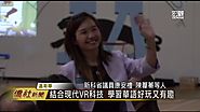 聯合中文學校 玩VR學華語創首例—宏觀僑社新聞