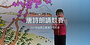 2017正體漢字文化節活動 - 唐詩朗誦競賽