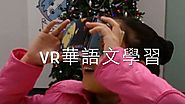 我的VR中文課