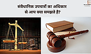 संवैधानिक उपचारों का अधिकार से आप क्या समझते है?-What do you understand by the right to constitutional remedies in Hi...