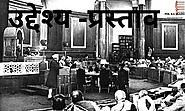 उद्देश्य -प्रस्ताव क्या था ? भारत के संविधान में उद्देश्य -प्रस्ताव की क्या भूमिका रही ? What was the Preamble ? What...