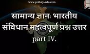 सामान्य ज्ञान: महत्वपूर्ण प्रश्न उत्तर part IV. General Knowledge: Important Question Answer part IV.