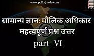 सामान्य ज्ञान: मौलिक अधिकार महत्वपूर्ण प्रश्न उत्तर part- VI?-General Knowledge: Fundamental Rights Important Questio...
