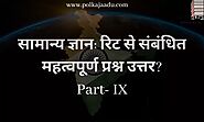 सामान्य ज्ञान: रिट से संबंधित महत्वपूर्ण प्रश्न उत्तर? Part- IX.- General Knowledge: Important Questions Answers rela...