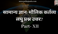 Website at https://www.polkajaadu.com/2021/07/part-xii-general-knowledge-fundamental.html