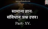 सामान्य ज्ञान: संविधान प्रश्न उत्तर। Part- XV.- General Knowledge: Constitution Question Answer. Part- XV.