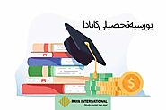 بورسیه تحصیلی کانادا | شرایط دریافت بورسیه تحصیلی کانادا | رایا بین الملل