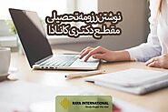 نوشتن رزومه مقطع دکتری کانادا | راهنمای کامل نوشتن CV | شرکت رایا بین الملل