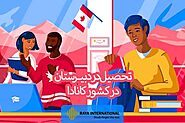 تحصیل در دبیرستان کانادا (شرایط | بورسیه ها و راهنمای تحصیلی) | شرکت رایا بین الملل