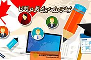نوشتن رزومه شغلی برای کانادا + نکته ها | راهنمای نوشتن رزومه کاری کانادا | شرکت رایا بین الملل