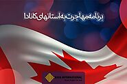 مهاجرت آسان به کانادا | برنامه مهاجرت به استان های کانادا | شرکت رایا بین الملل