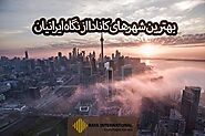 بهترین شهرهای کانادا از نگاه ایرانیان | 3 شهر برتر کانادا | شرکت رایا بین الملل