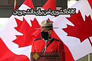 کانادا کشوری امن برای دانشجویان و نکات ابتدایی که در مورد مهاجرت باید بدانید