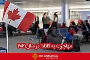 افزایش ظرفیت پذیرش مهاجر کانادا درسال 2021 | شرکت رایا بین الملل