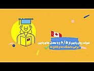 تحصیل در کانادا در مقطع کارشناسی ارشد