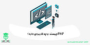php چیست و چه کاربردی دارد؟ | الکامکو - آموزش برنامه نویسی