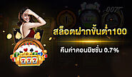 สล็อตฝากขั้นต่ำ100