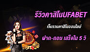 รีวิวคาสิโนUFABET