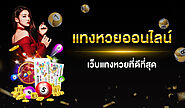 แทงหวยออนไลน์