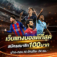 เว็บแทงบอลออนไลน์ดีที่สุด