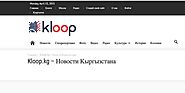 KLOOP.KG - Новости Кыргызстана, Киргизии