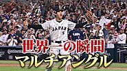 【マルチアングル】14年ぶり!世界一の瞬間【決勝 日本 vs アメリカ】WBC2023