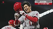 【速報】大谷翔平、ドジャース移籍発表 大リーグ、10年1千億円