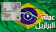 عملة البرازيل الرسمية؛ تاريخ وأبرز صفات 6 قطع معدنية و7 ورقية من الريال البرازيلي