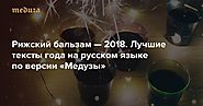 Рижский бальзам — 2018. Лучшие тексты года на русском языке по версии «Медузы» — Meduza