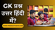 Gk Question Answer In Hindi| जनरल नॉलेज प्रश्न उत्तर? (2023)