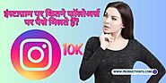 Instagram Par Kitne Followers Par Paise Milte Hain? 2023