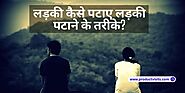 लड़की को कैसे पटाए (18 Tips) Ladki Patane Ke Tarike In Hindi?