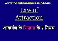 आकर्षण के सिद्धांत के 7 नियम: The 7 Laws of The Law of Attraction in Hindi - The Subconscious Mind