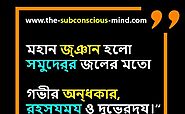 521+ Motivational Quotes in Bengali | বাংলায় অনুপ্রেরণামূলক উক্তি - The Subconscious Mind