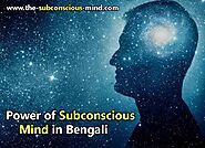 বাংলায় আপনার অবচেতন মনের শক্তি | Power of Subconscious Mind in Bengali - The Subconscious Mind