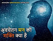 Power of Subconscious Mind in Hindi | आपके अवचेतन मन की शक्ति - The Subconscious Mind
