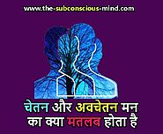 Conscious And Subconscious Mind Meaning in Hindi | चेतन और अवचेतन मन क्या मतलब होता है - The Subconscious Mind