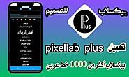 تحميل برنامج بسكللاب Pixellab أحدث إصدار مجاناً