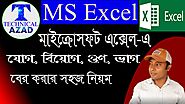 Excel Formula in Bangla, MS Excel Formulas and Functions, গুরুত্বপূর্ণ এক্সেল ফর্মুলা Technical Azad