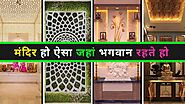 Top 10+ Pooja Room Designs | Indian Pooj Design Ideas | Mandir Designs| Morden pooja room design