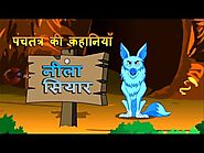 नीला सियार | Panchatantra Moral Story for Kids | Kahaniya | Hindi Short Stories for Children