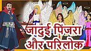 जादुई पिंजरा और परीलोक l Hindi Kahaniya | Moral Stories for Kids | Hindi Cartoon kahaniyaan