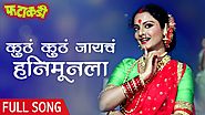 कुठं कुठं जायचा हनीमूनला (HD)| Fatakadi Songs | Superhit Marathi Song | Rekha | Lavani Special