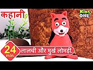 लालची और मुर्ख लोमड़ी हिंदी कहानी The Greedy Fox Story in HINDI for Children