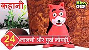 लालची और मुर्ख लोमड़ी | हिंदी कहानी | The Greedy Fox Story in HINDI for Children
