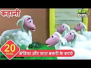 भेड़िया और सात बकरी के बच्चें हिंदी कहानी The Wolf and the Seven Sheep Story in HINDI for Kids